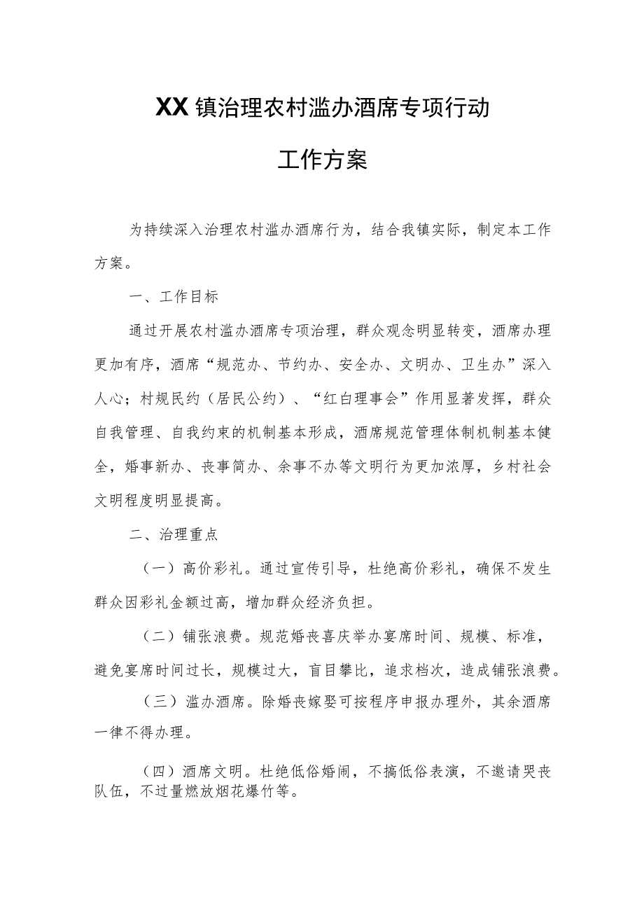 XX镇治理农村滥办酒席专项行动工作方案.docx_第1页