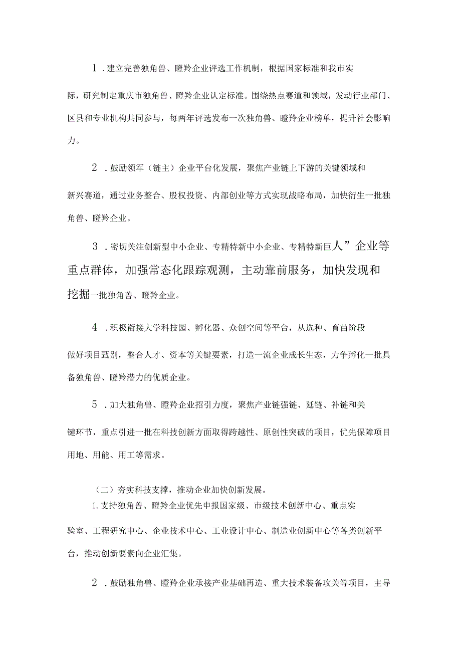 重庆市独角兽、瞪羚企业培育工作方案（2023—2027年）.docx_第2页