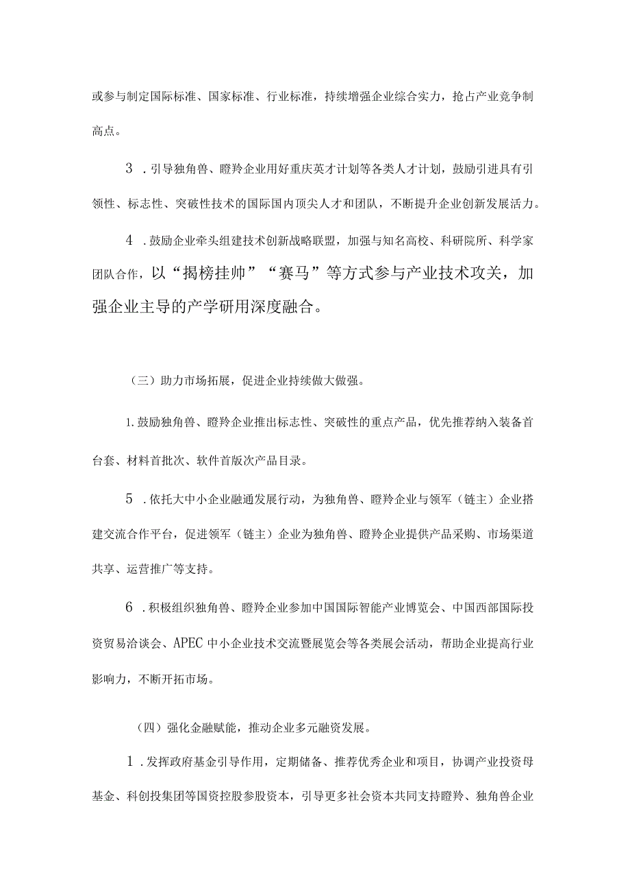 重庆市独角兽、瞪羚企业培育工作方案（2023—2027年）.docx_第3页