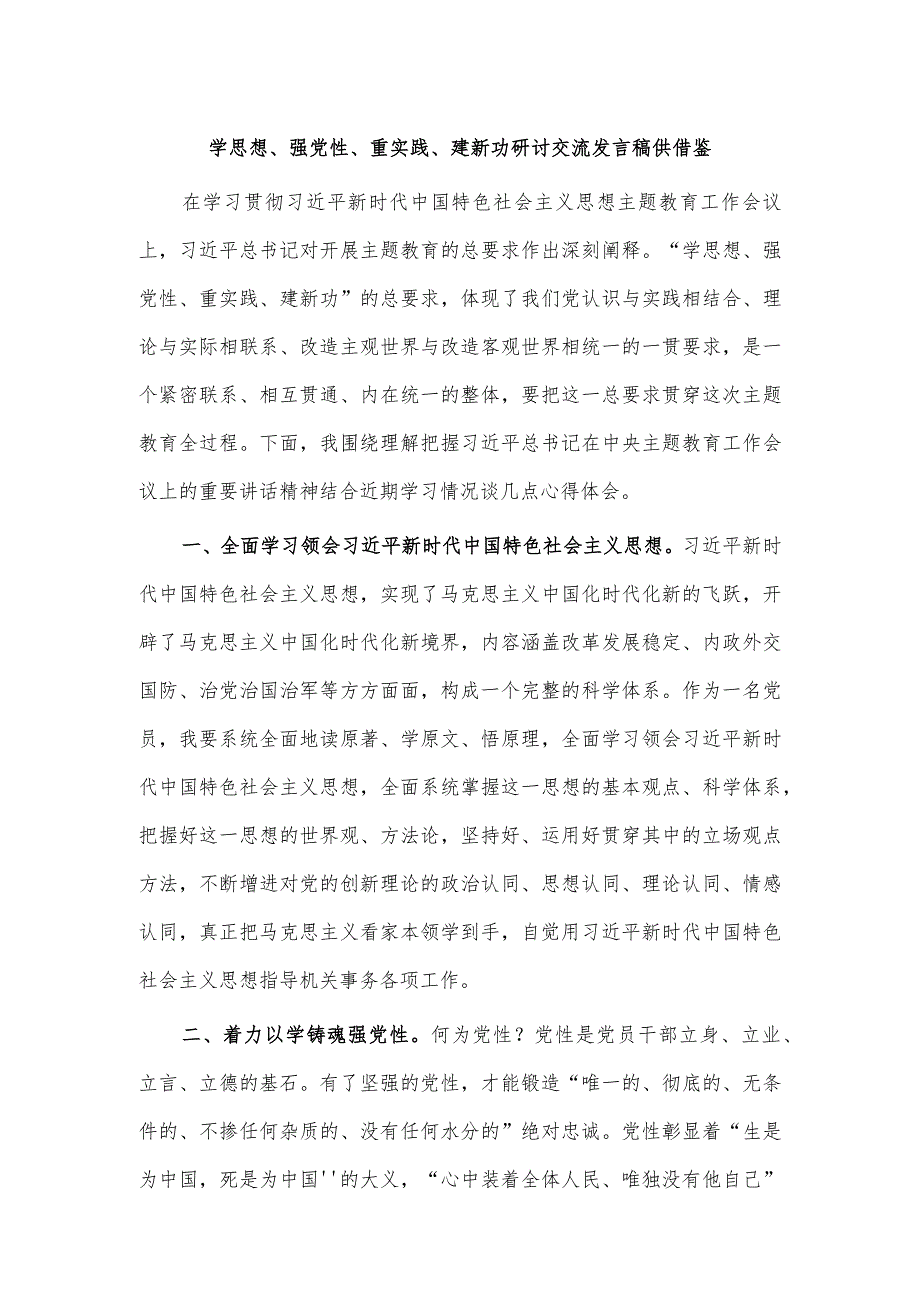 学思想、强党性、重实践、建新功研讨交流发言稿供借鉴.docx_第1页