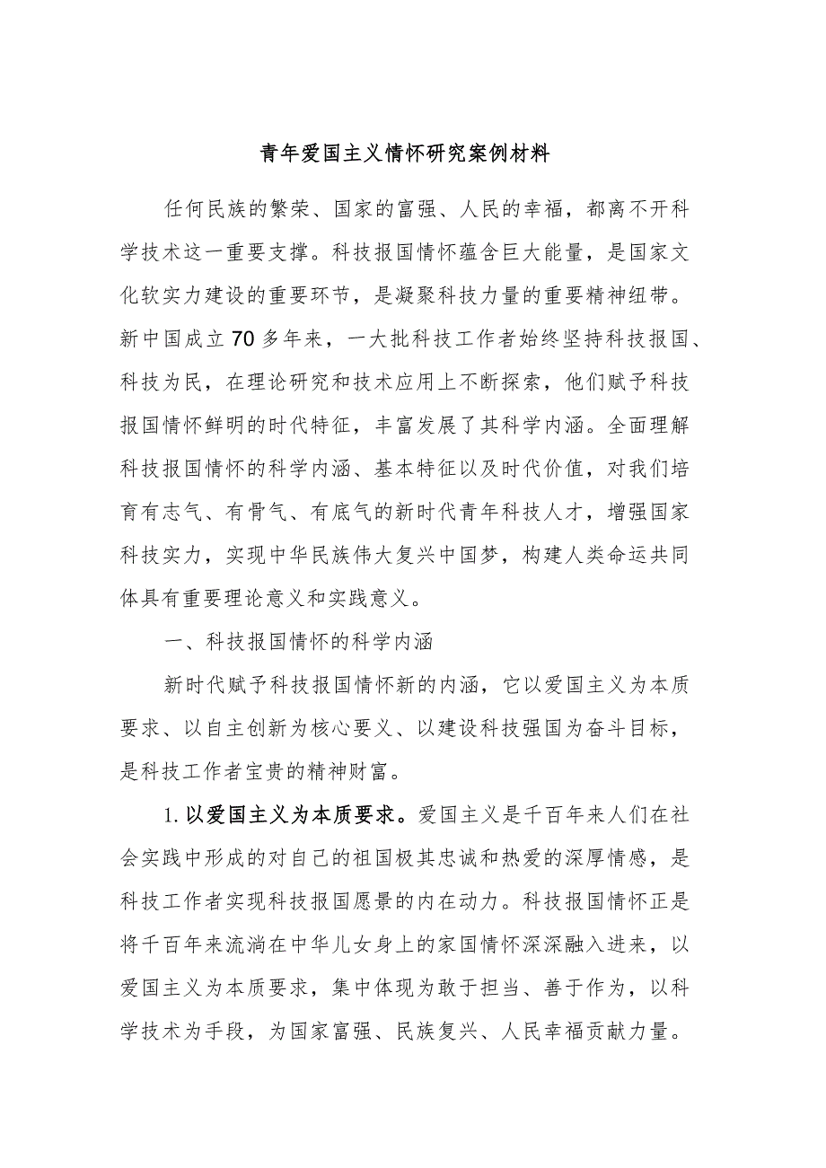 青年爱国主义情怀研究案例材料 .docx_第1页