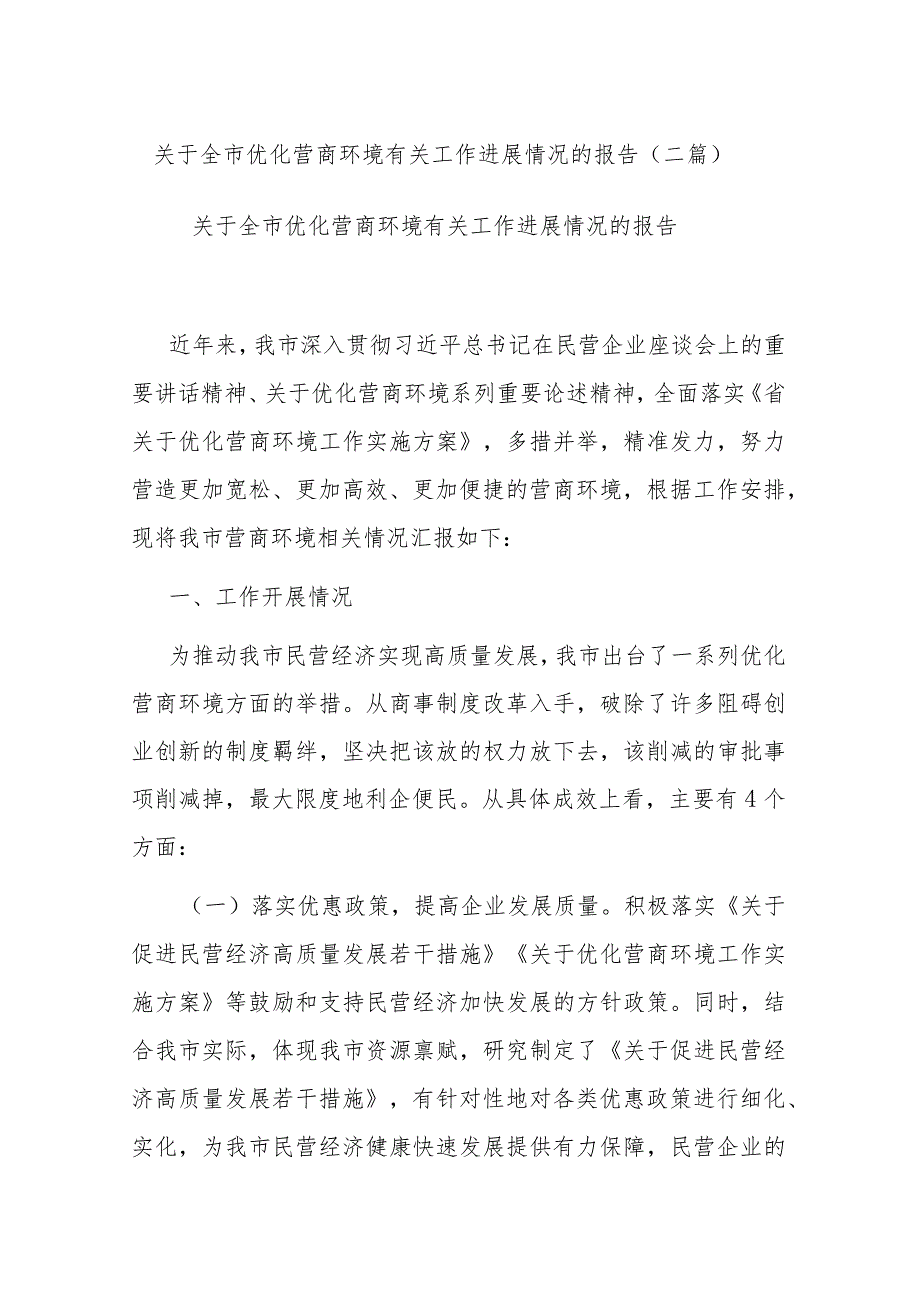 关于全市优化营商环境有关工作进展情况的报告(二篇).docx_第1页