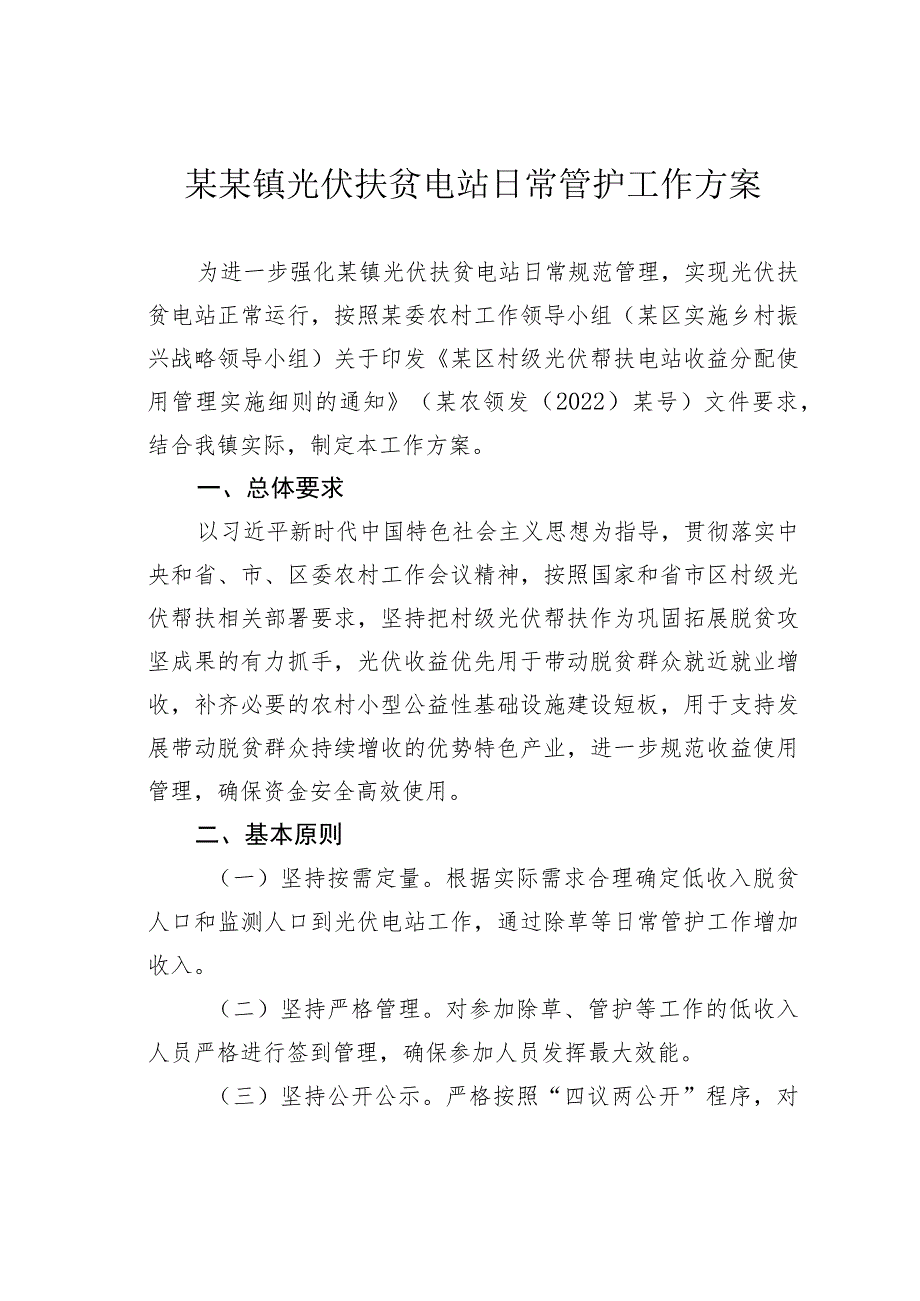 某某镇光伏扶贫电站日常管护工作方案.docx_第1页