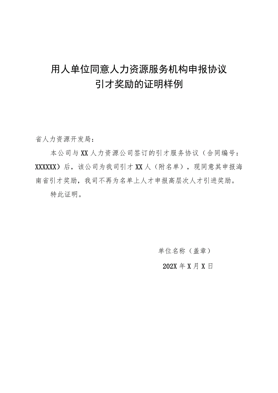 海南省用人单位同意人力资源服务机构申报协议引才奖励的证明样例（2023年）.docx_第1页