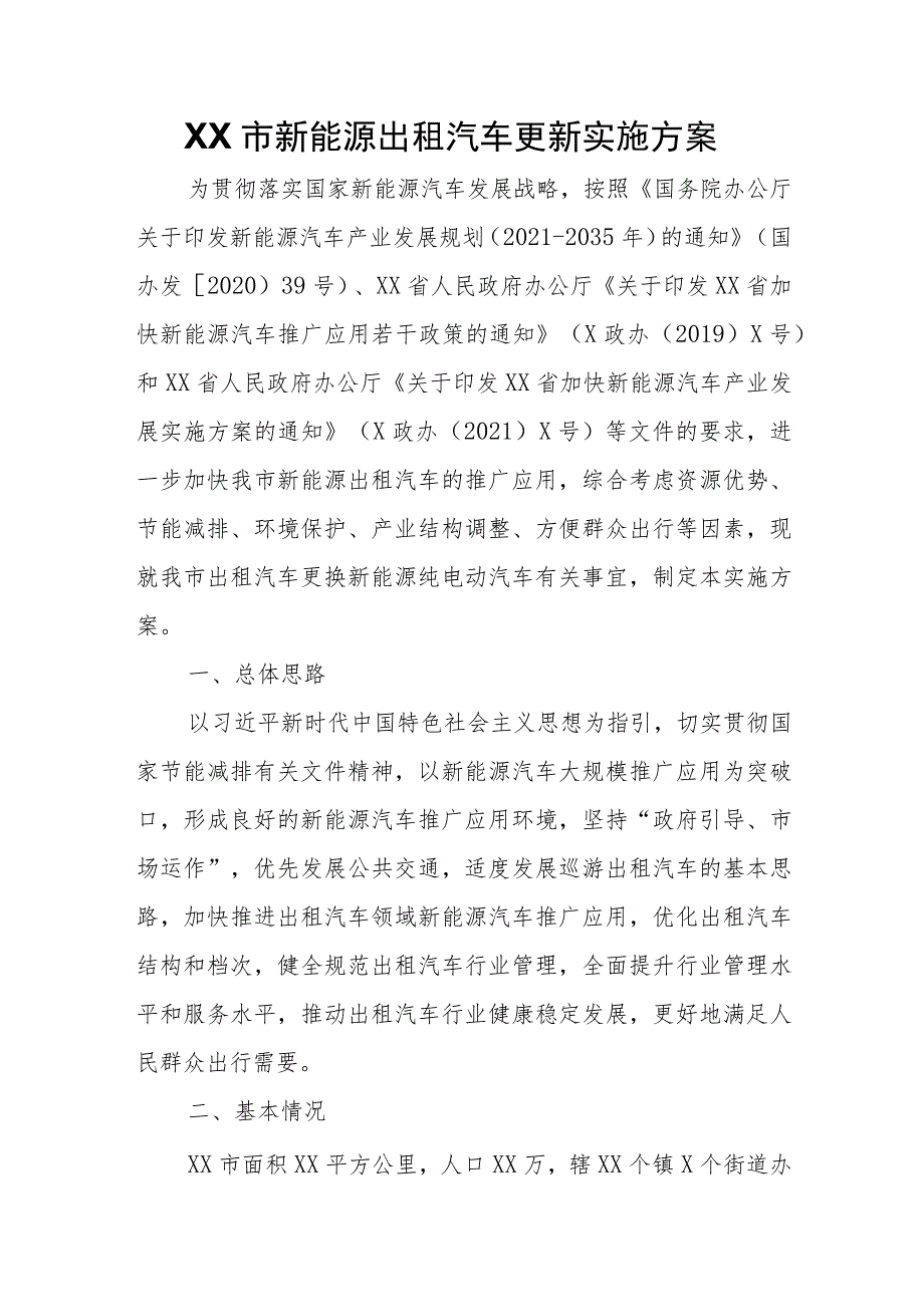 XX市新能源出租汽车更新实施方案.docx_第1页