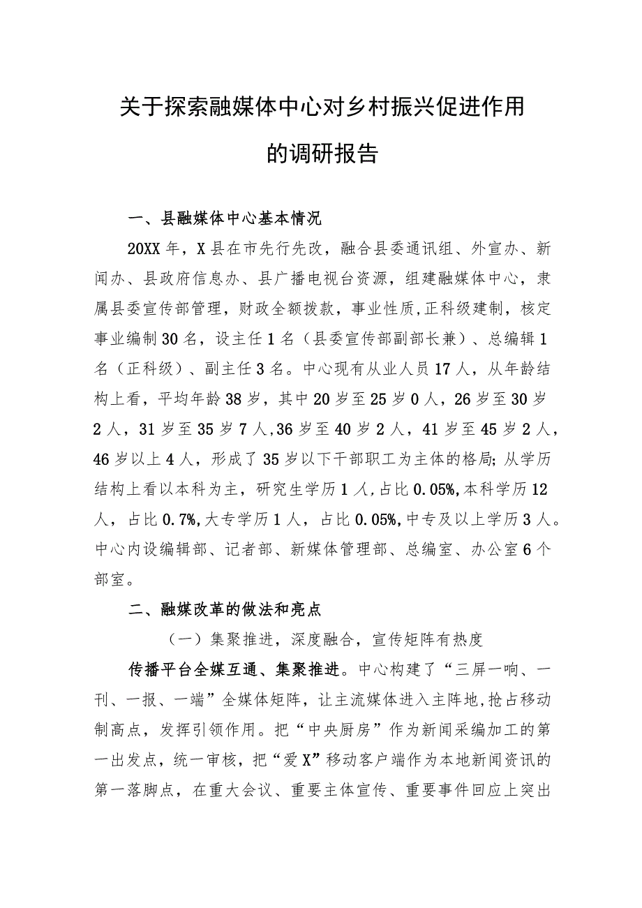 关于探索融媒体中心对乡村振兴促进作用的调研报告.docx_第1页