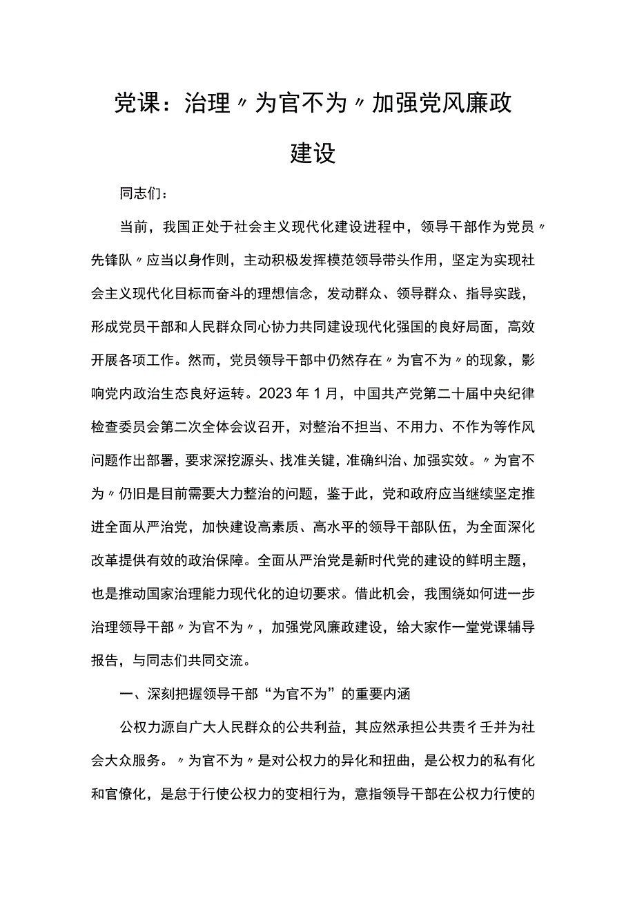 党课：治理“为官不为”加强党风廉政建设.docx_第1页