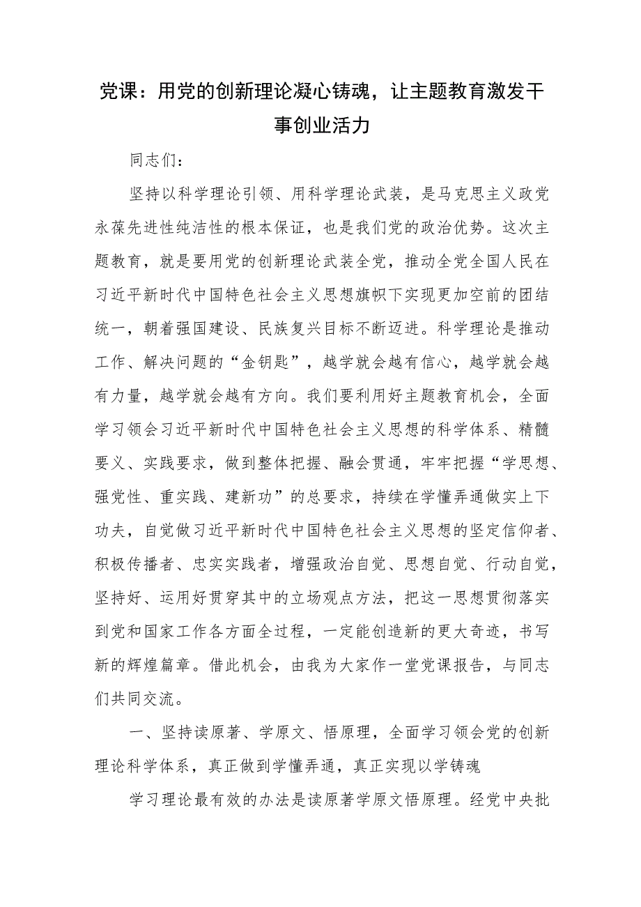 党课：用党的创新理论凝心铸魂让主题教育激发干事创业活力.docx_第1页