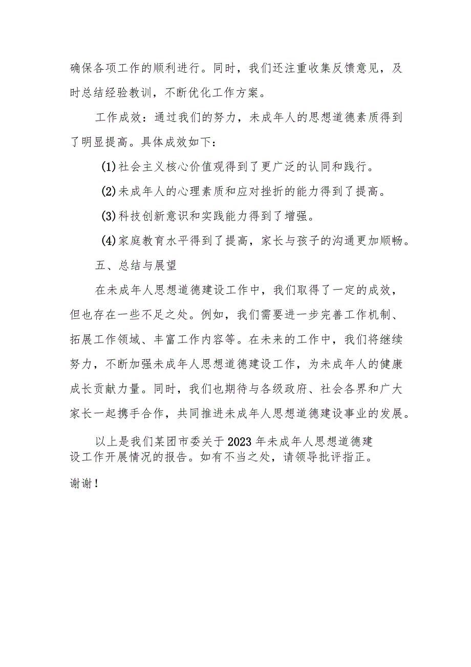 某团市委关于2023年未成年人思想道德建设工作开展情况的报告.docx_第3页