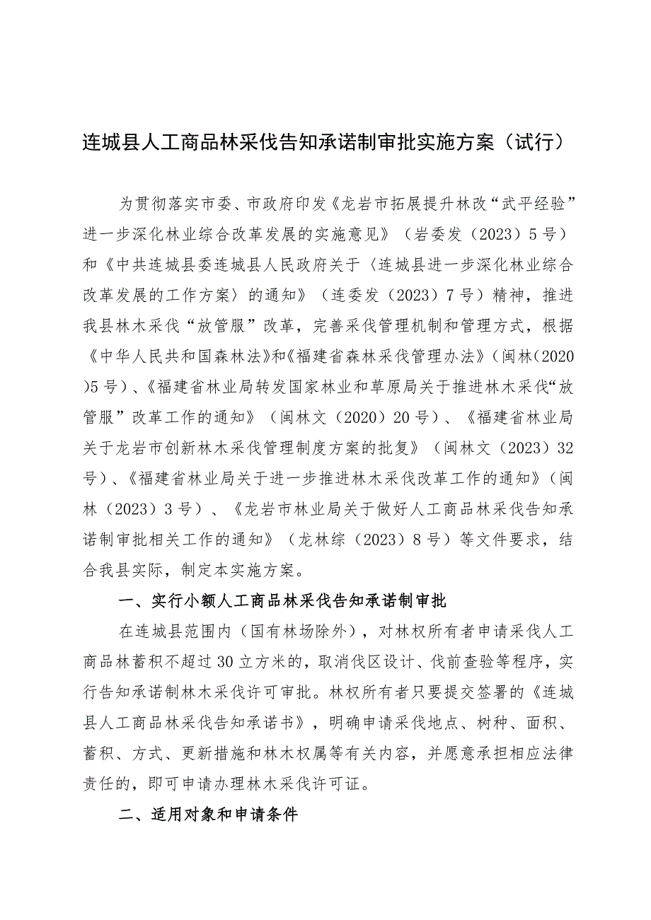 龙岩市人工商品林采伐告知承诺制审批实施方案.docx_第1页