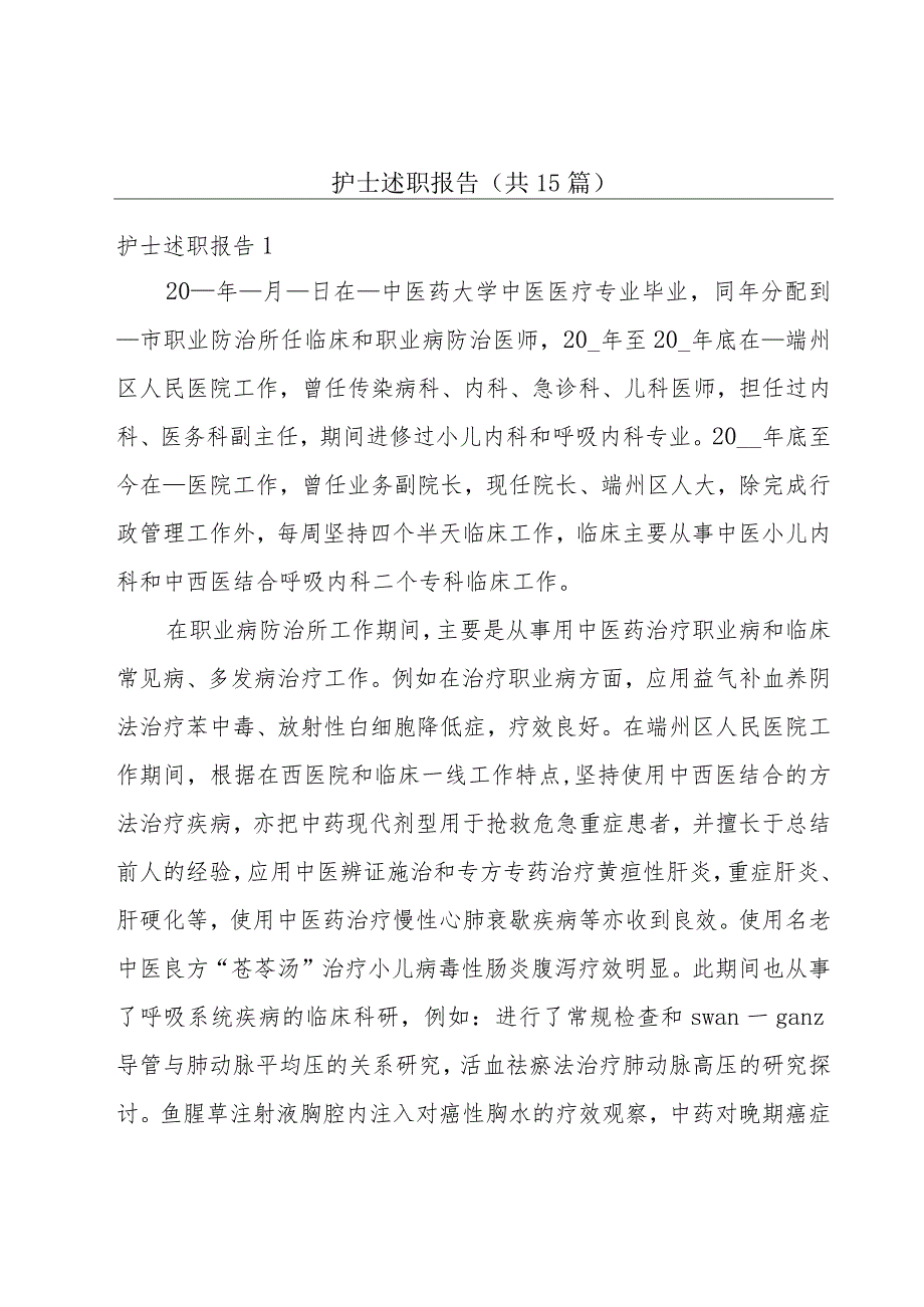 护士述职报告（共15篇）.docx_第1页