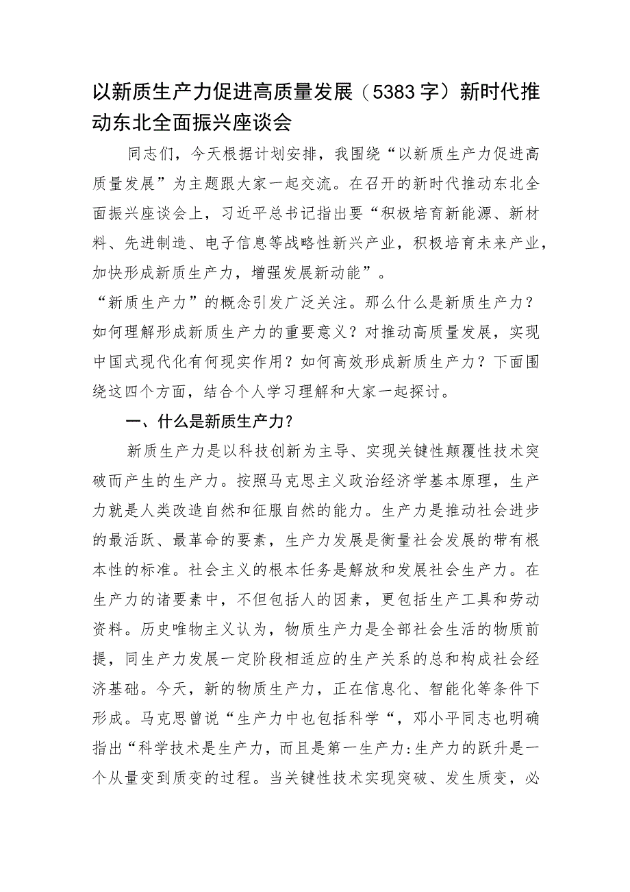 以新质生产力促进高质量发展——新时代推动东北全面振兴座谈会.docx_第1页