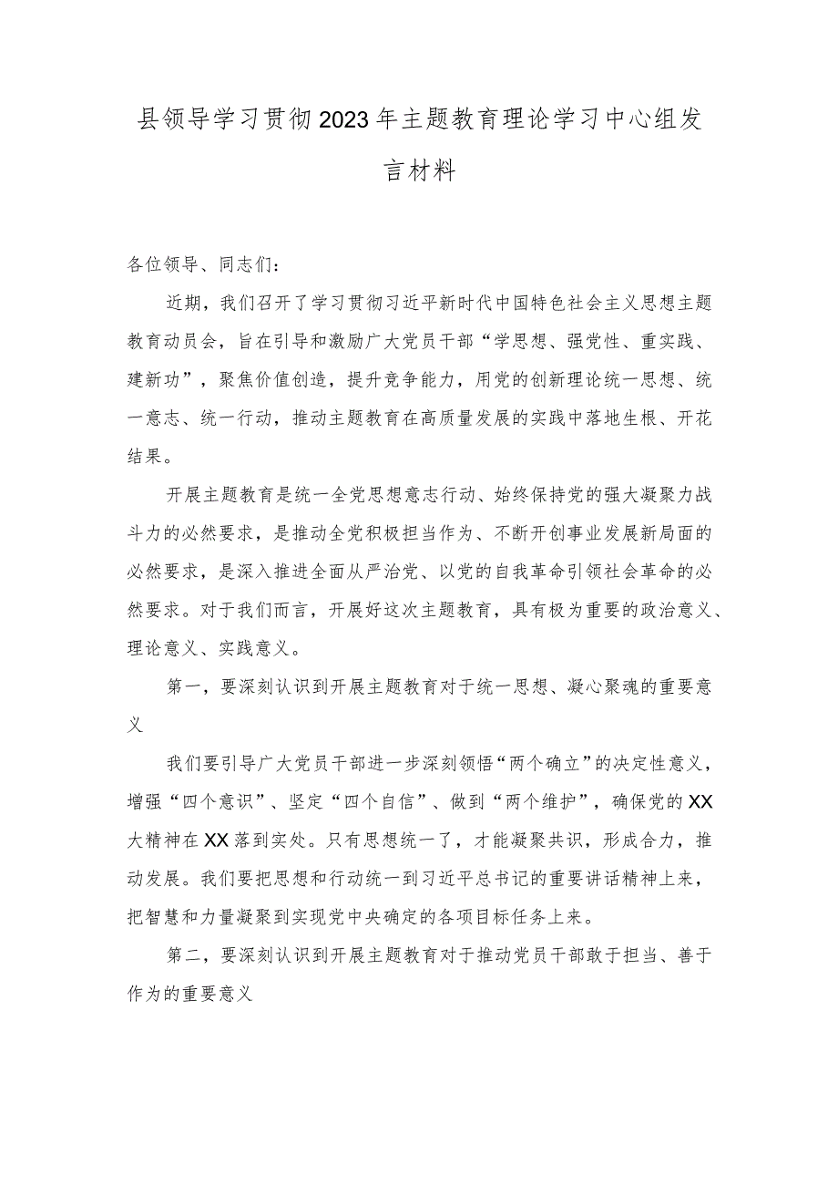 （2篇）领导干部2023年主题教育理论学习中心组发言材料+主题教育读书班上的研讨交流发言材料.docx_第1页