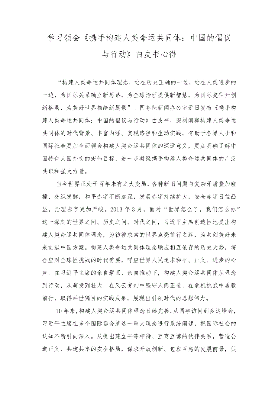 （2篇）学习领会《携手构建人类命运共同体：中国的倡议与行动》白皮书心得（在党员教育工作调研座谈会上的讲话稿）.docx_第1页