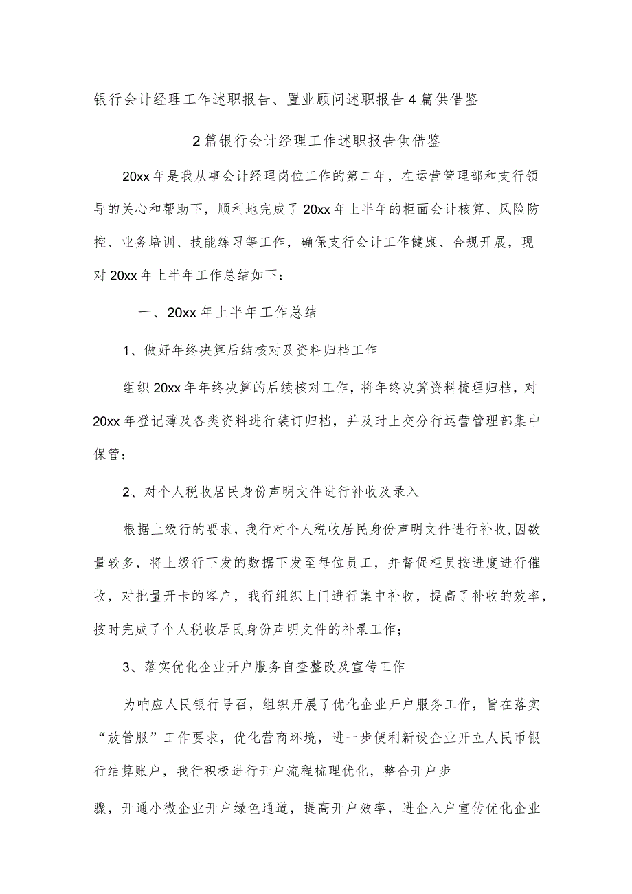 银行会计经理工作述职报告、置业顾问述职报告4篇供借鉴.docx_第1页