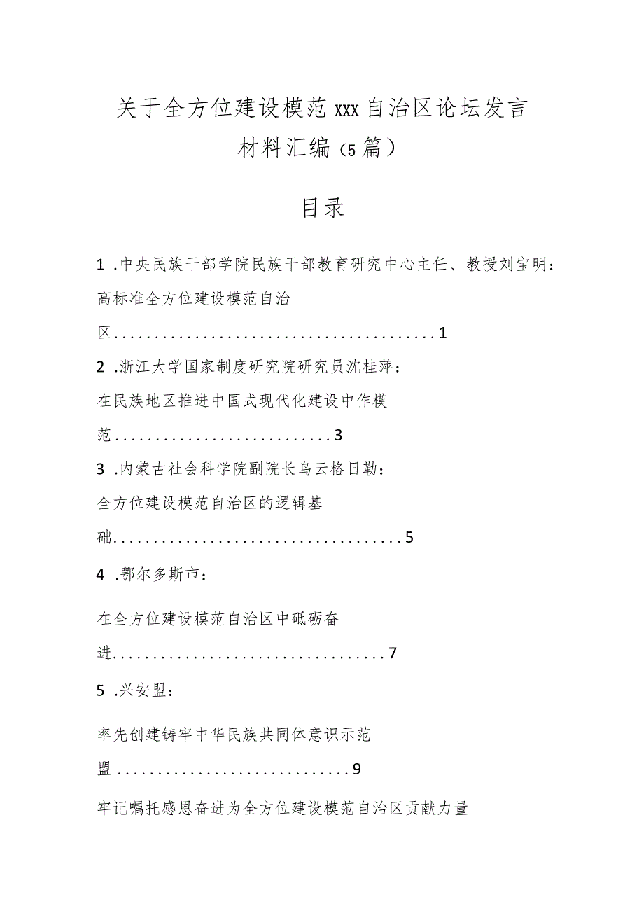 关于全方位建设模范XXX自治区论坛发言材料汇编（5篇）.docx_第1页