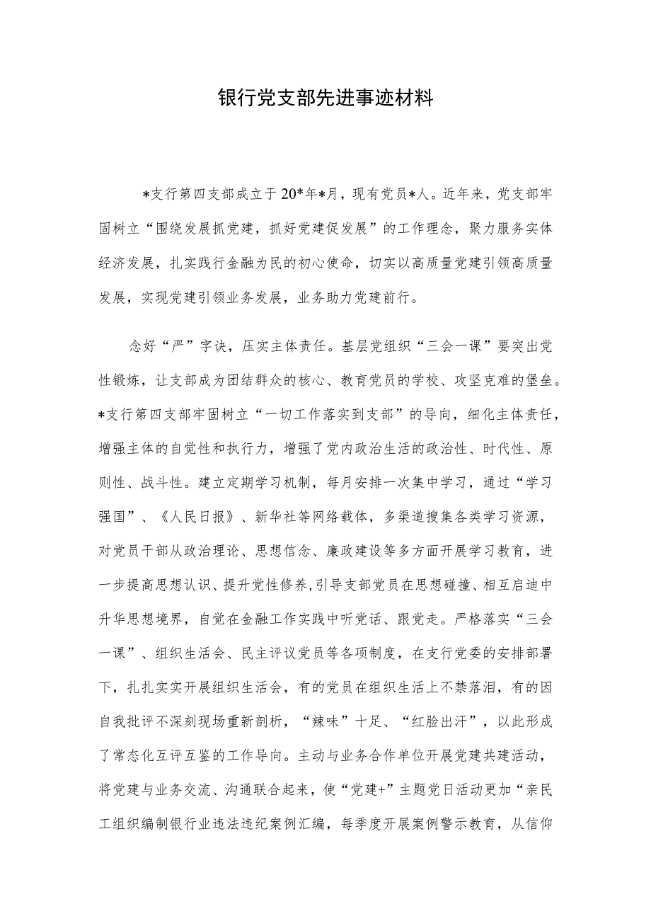 银行党支部先进事迹材料.docx_第1页