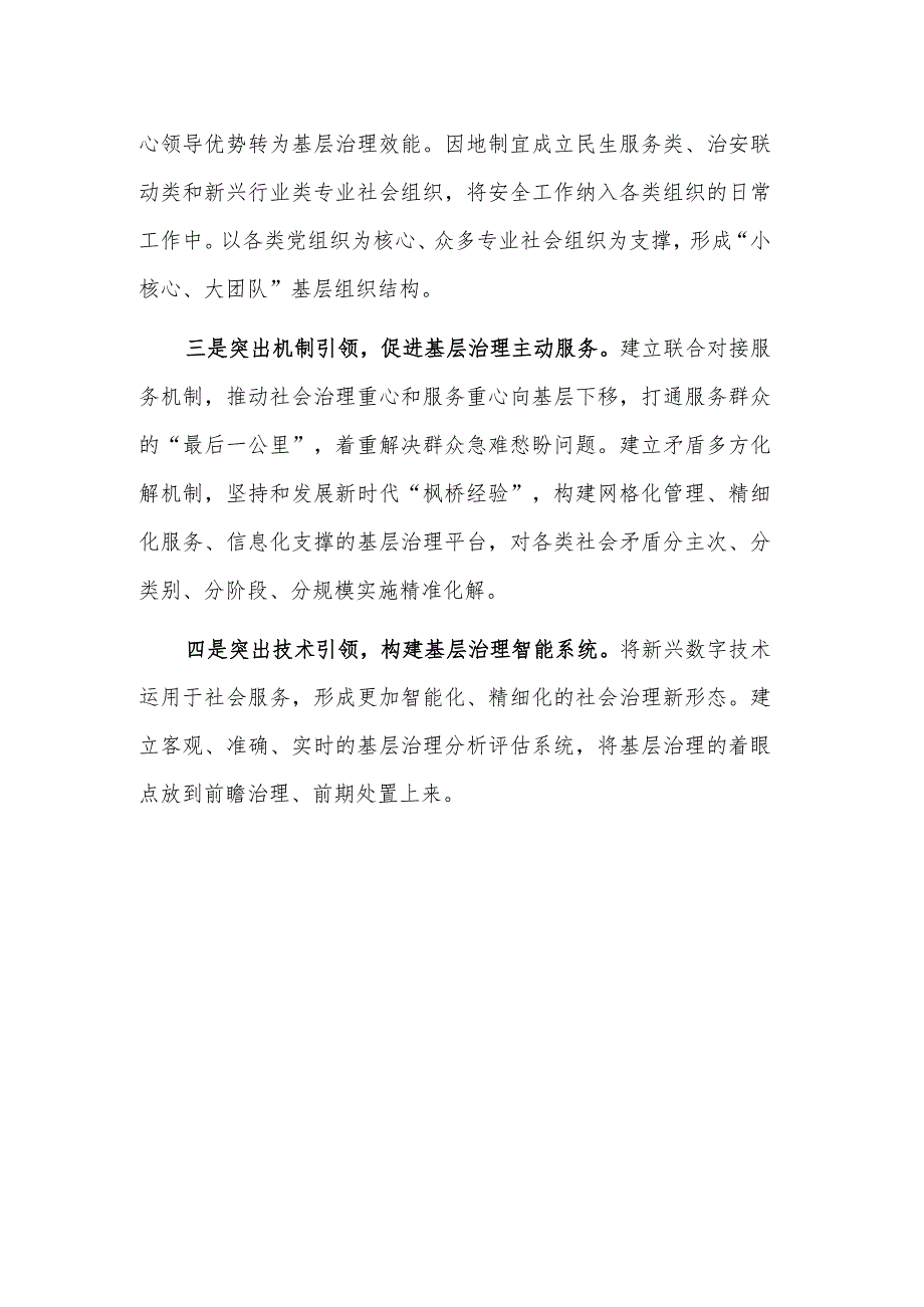 以党建引领提升基层社会治理效能研讨发言稿范文.docx_第3页