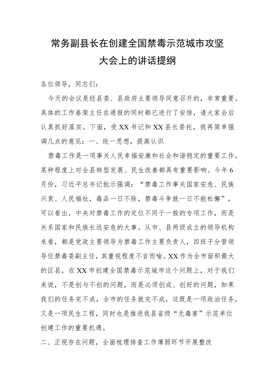 常务副县长在创建全国禁毒示范城市攻坚大会上的讲话提纲.docx_第1页