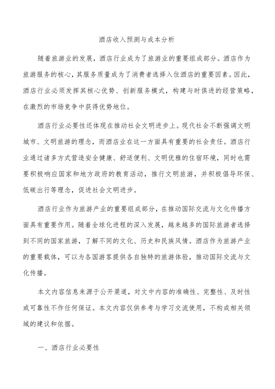 酒店收入预测与成本分析.docx_第1页