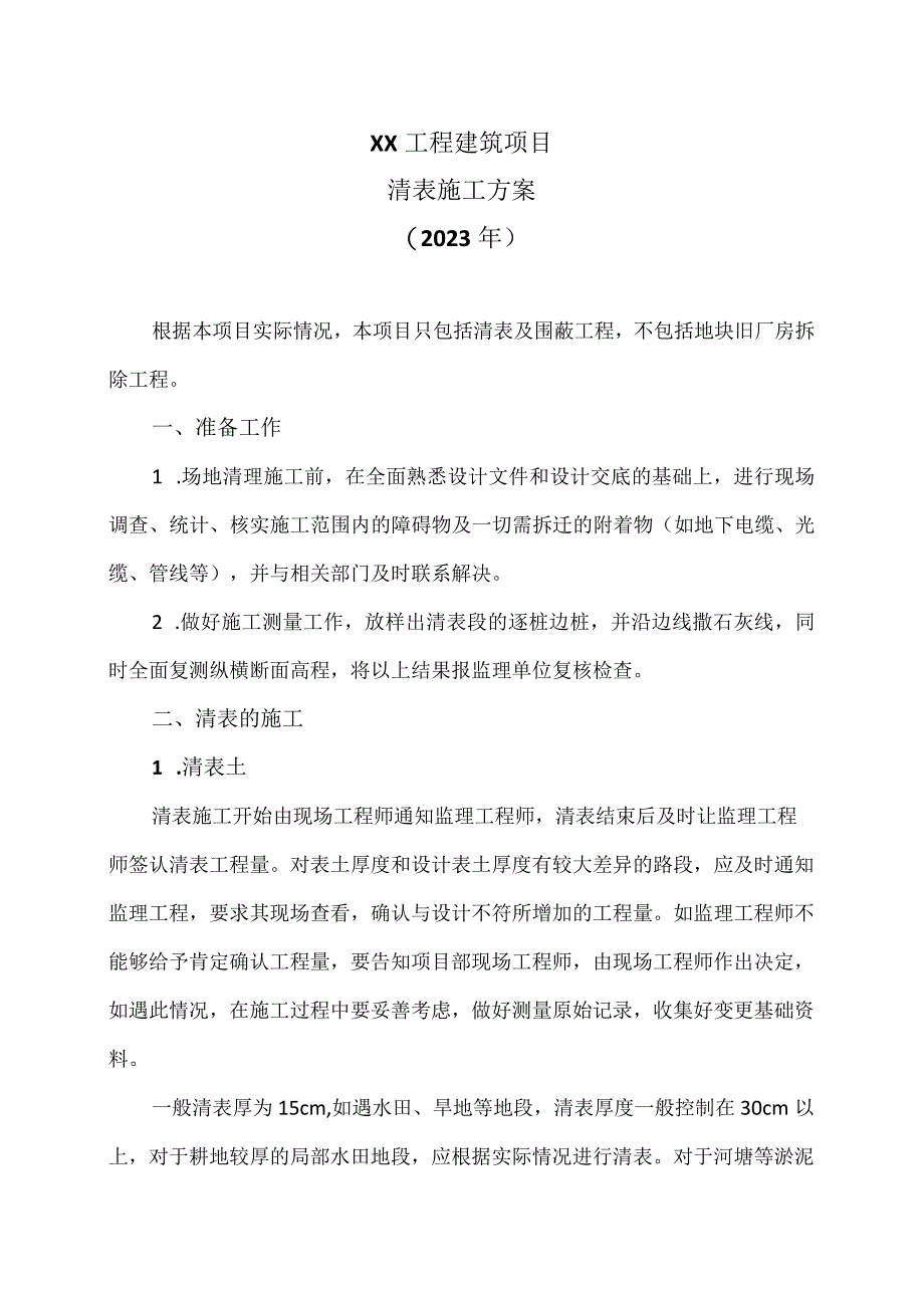 XX工程建筑项目清表施工方案（2023年）.docx_第1页