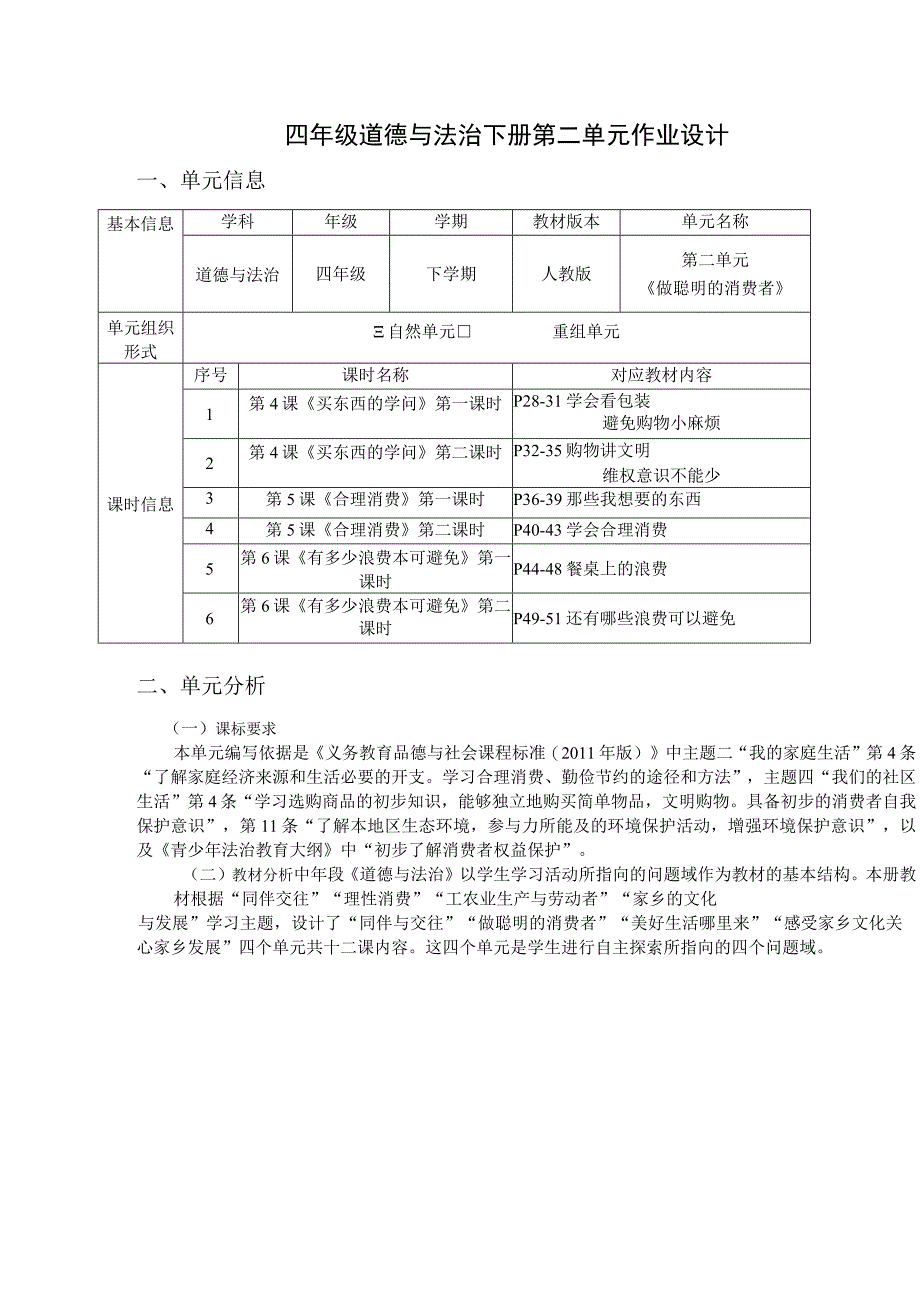 小学 道德与法治四下第二单元 《做聪明的消费者》 单元作业设计.docx_第1页