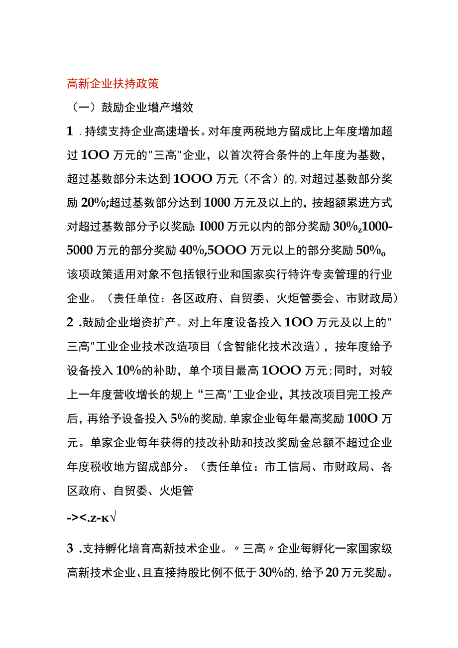 高新企业扶持政策.docx_第1页