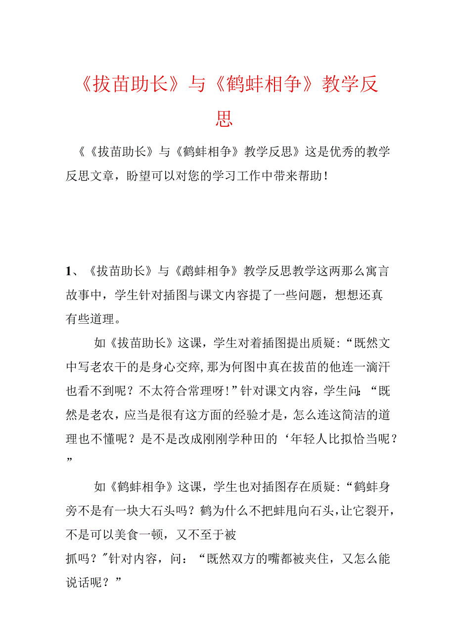 《揠苗助长》与《鹬蚌相争》教学反思.docx_第1页