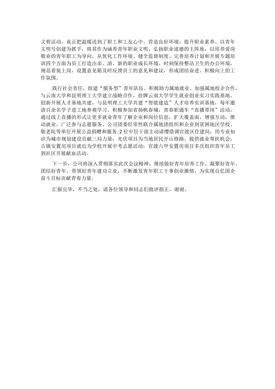 国企在青年工作高质量发展座谈会上的汇报发言.docx_第2页