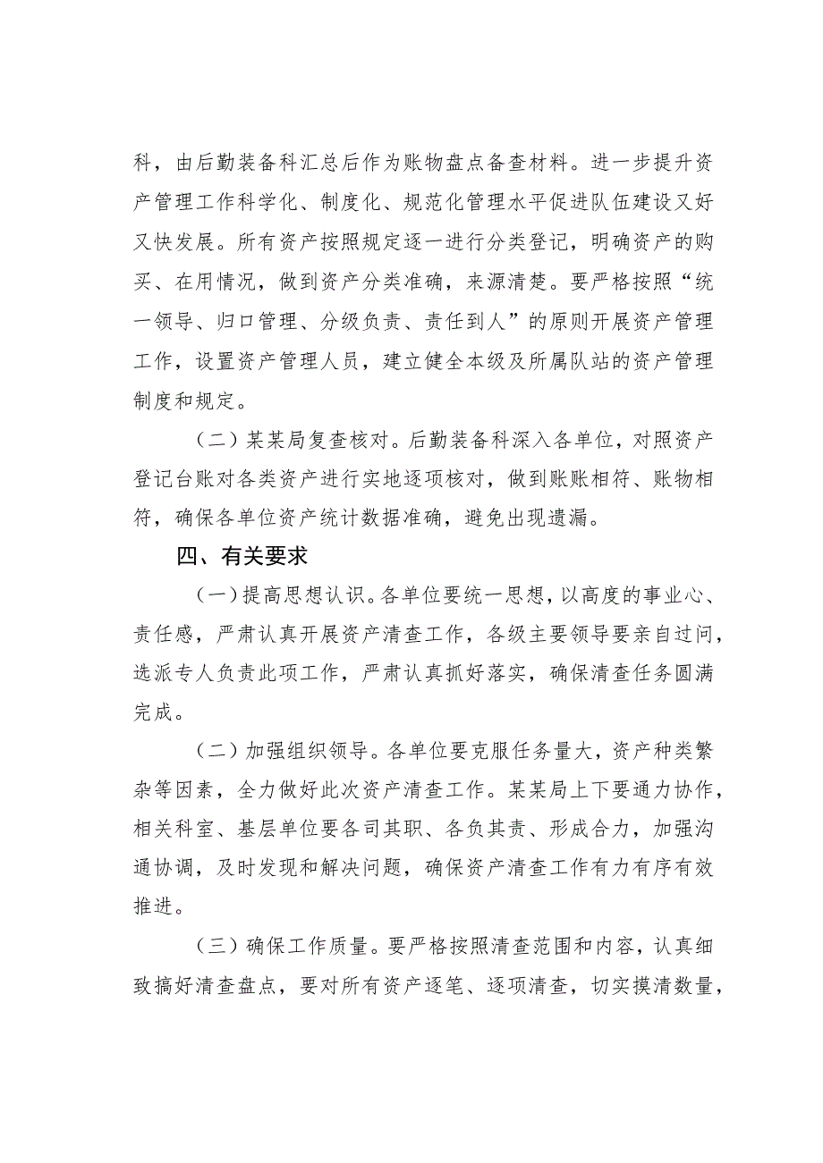 某某局资产盘点清查实施方案.docx_第3页