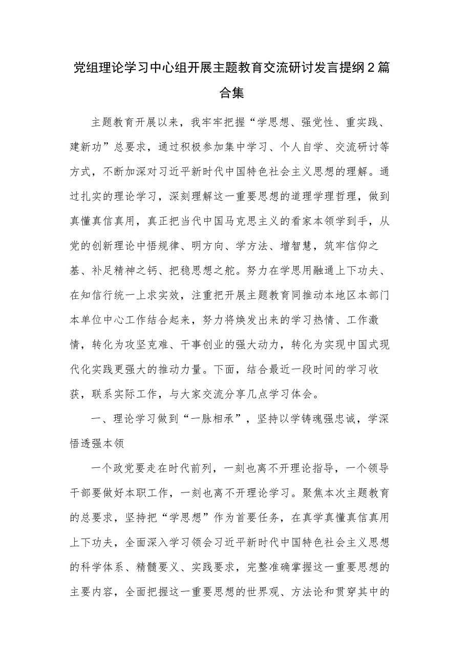 党组理论学习中心组开展主题教育交流研讨发言提纲2篇合集.docx_第1页