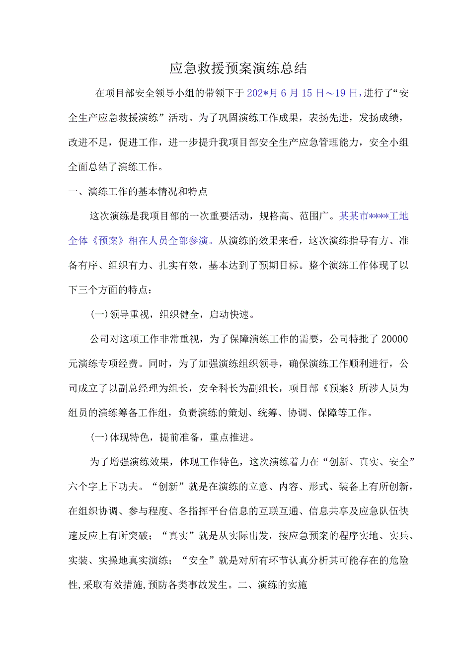 应急预案演练总结模板 .docx_第1页