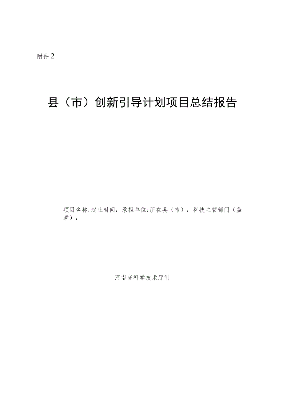 县（市）创新引导计划项目实施情况总结报告.docx_第1页