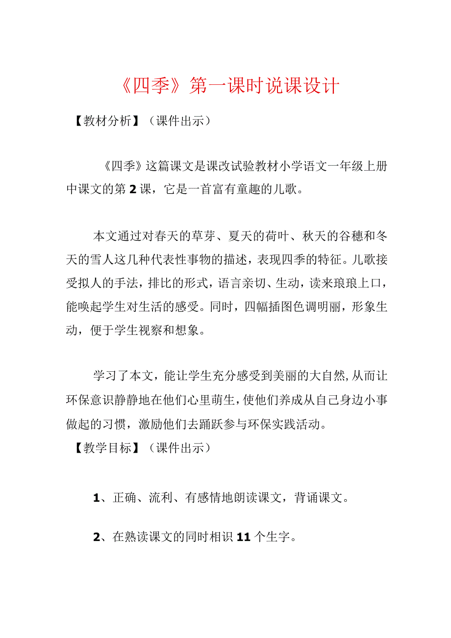 《四季》第一课时说课设计.docx_第1页