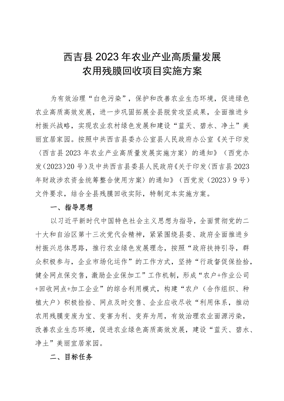 西吉县2023年农业产业高质量发展农用残膜回收项目实施方案.docx_第1页