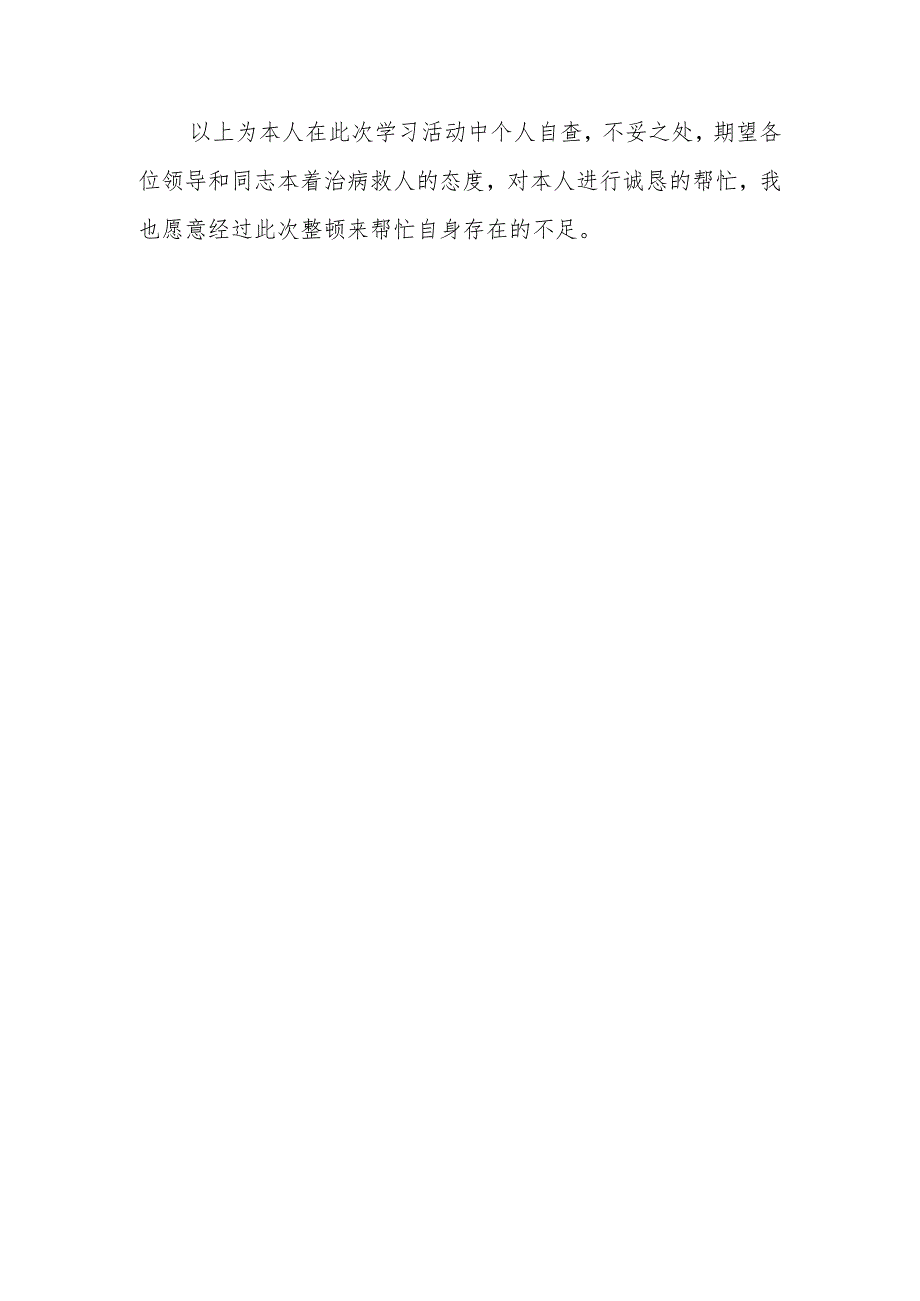 医务人员自我剖析材料2.docx_第3页