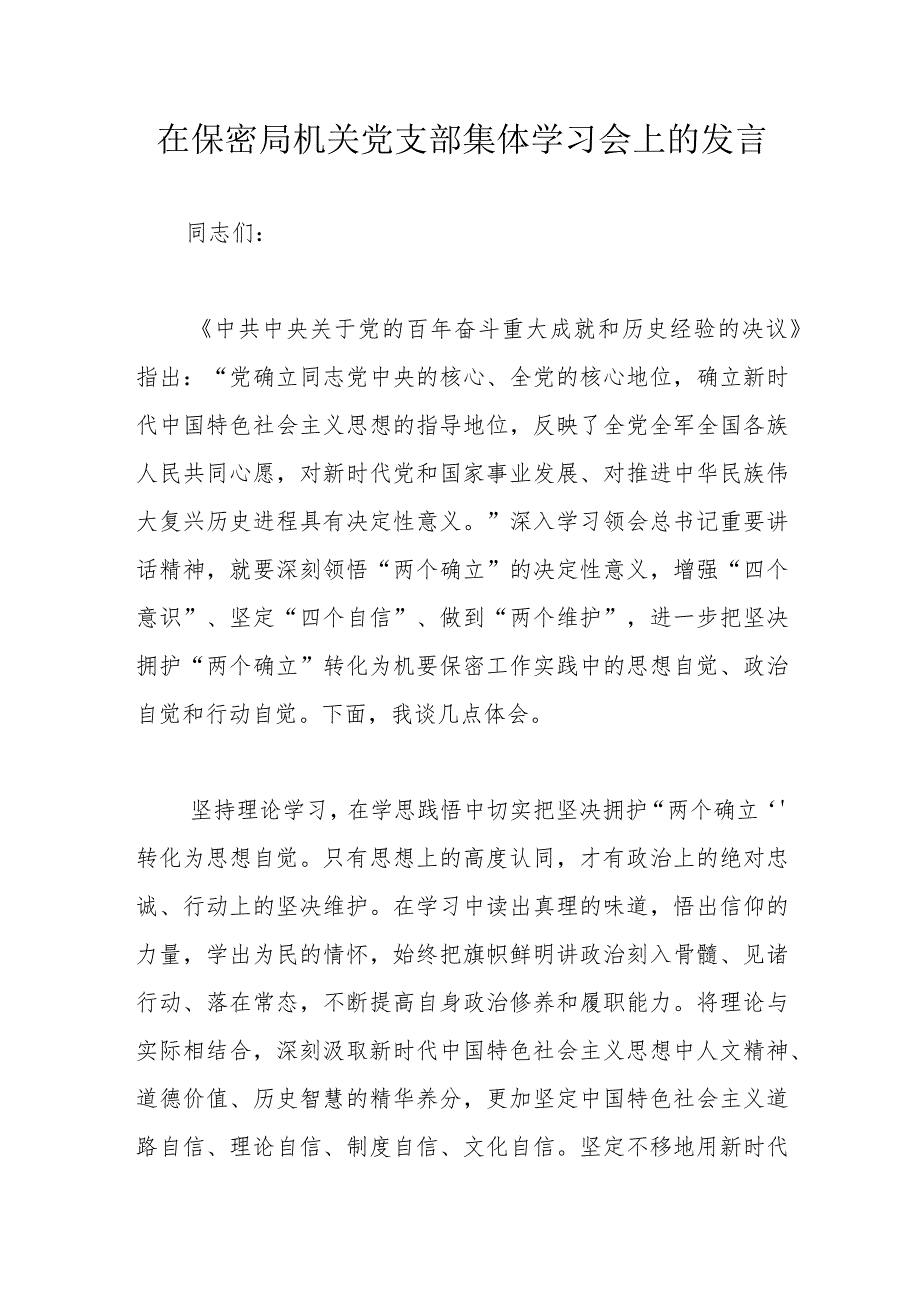 在保密局机关党支部集体学习会上的发言.docx_第1页