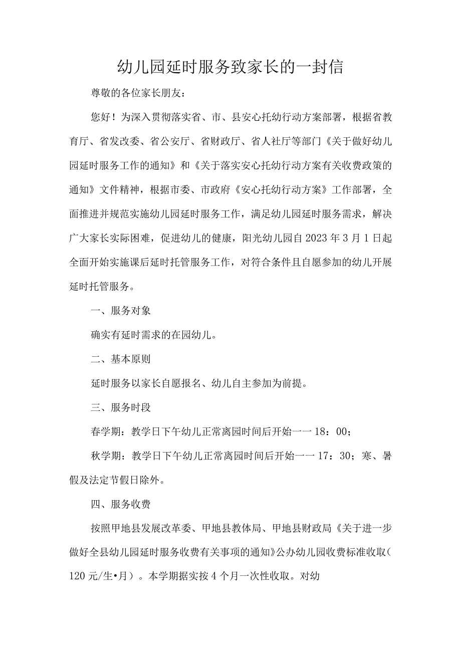 幼儿园延时服务致家长的一封信.docx_第1页