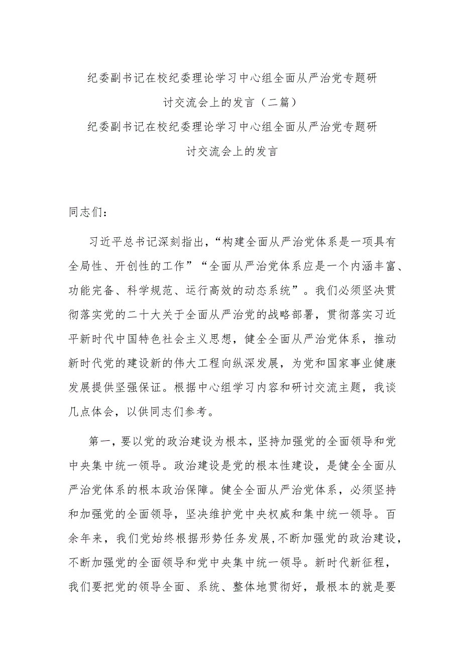 纪委副书记在校纪委理论学习中心组全面从严治党专题研讨交流会上的发言(二篇).docx_第1页