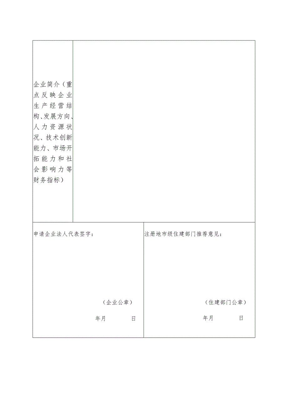 陕西省建筑业重点培育企业申请表.docx_第2页