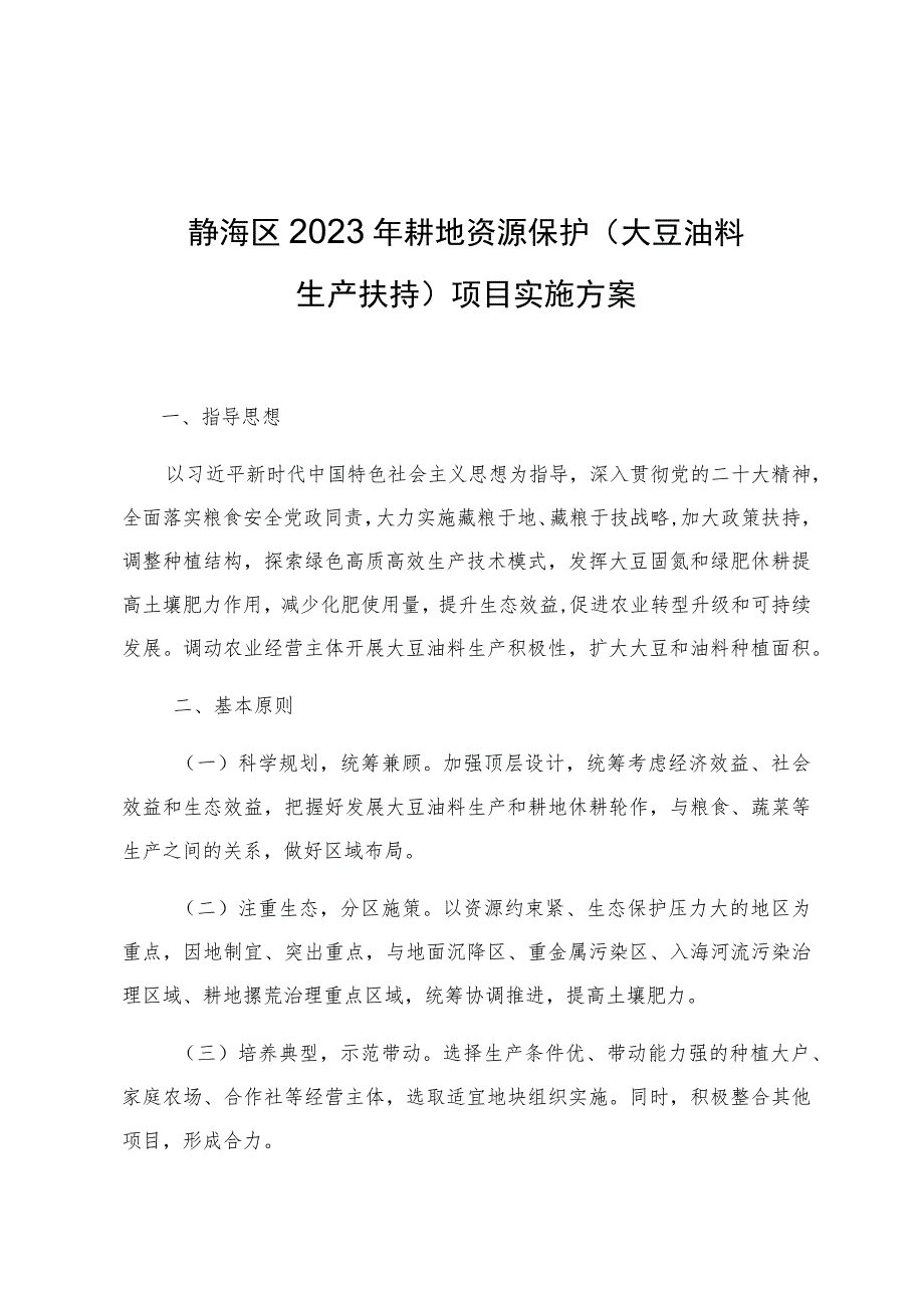 静海区2023年耕地资源保护大豆油料生产扶持项目实施方案.docx_第1页