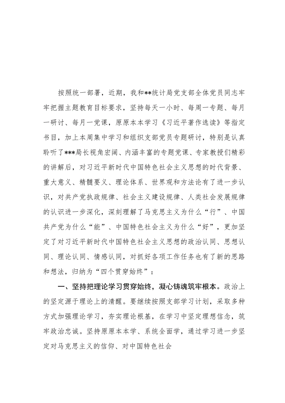 （11篇）统计局党员干部在2023第二批主题教育学习心得体会研讨发言材料.docx_第1页