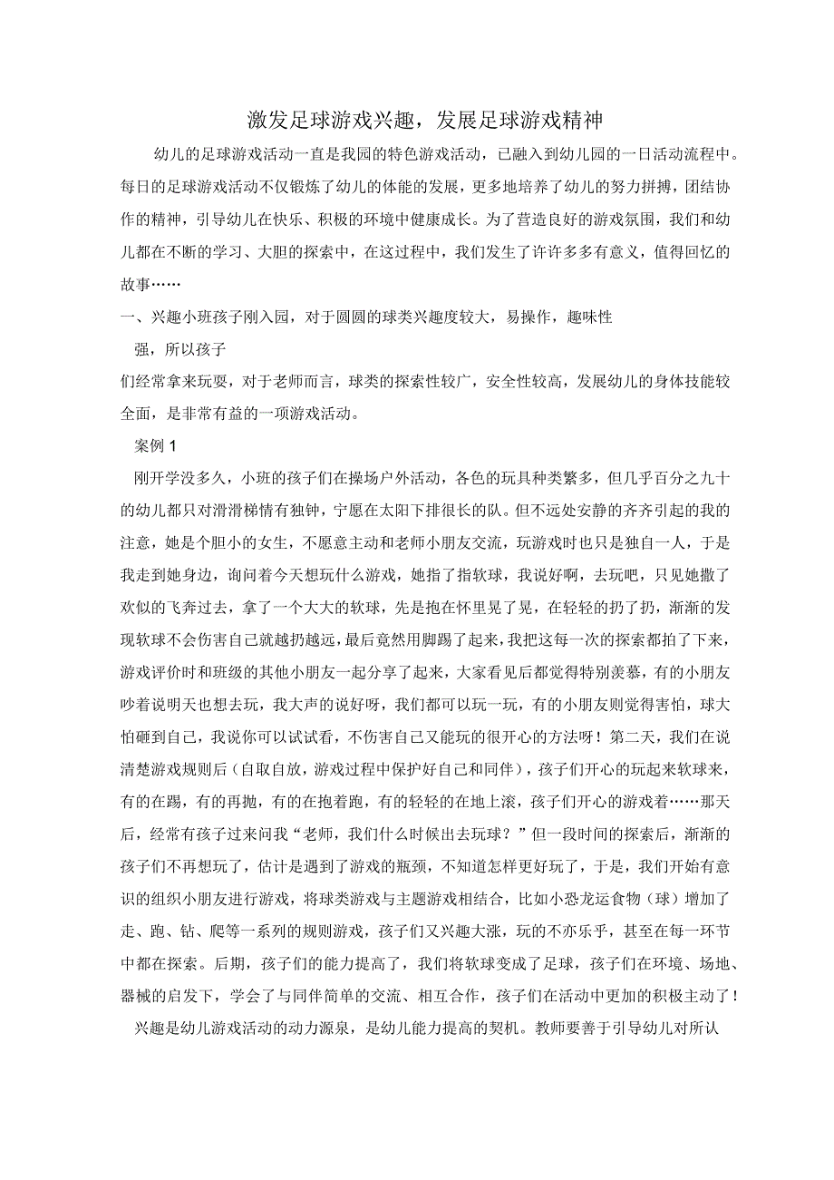 激发足球游戏兴趣发展足球游戏精神 论文.docx_第1页