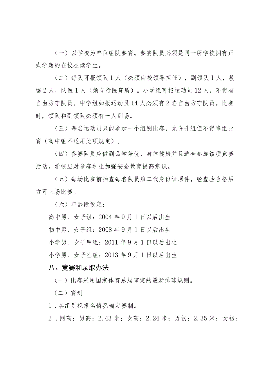 2023年北京市中小学生排球锦标赛竞赛规程.docx_第2页