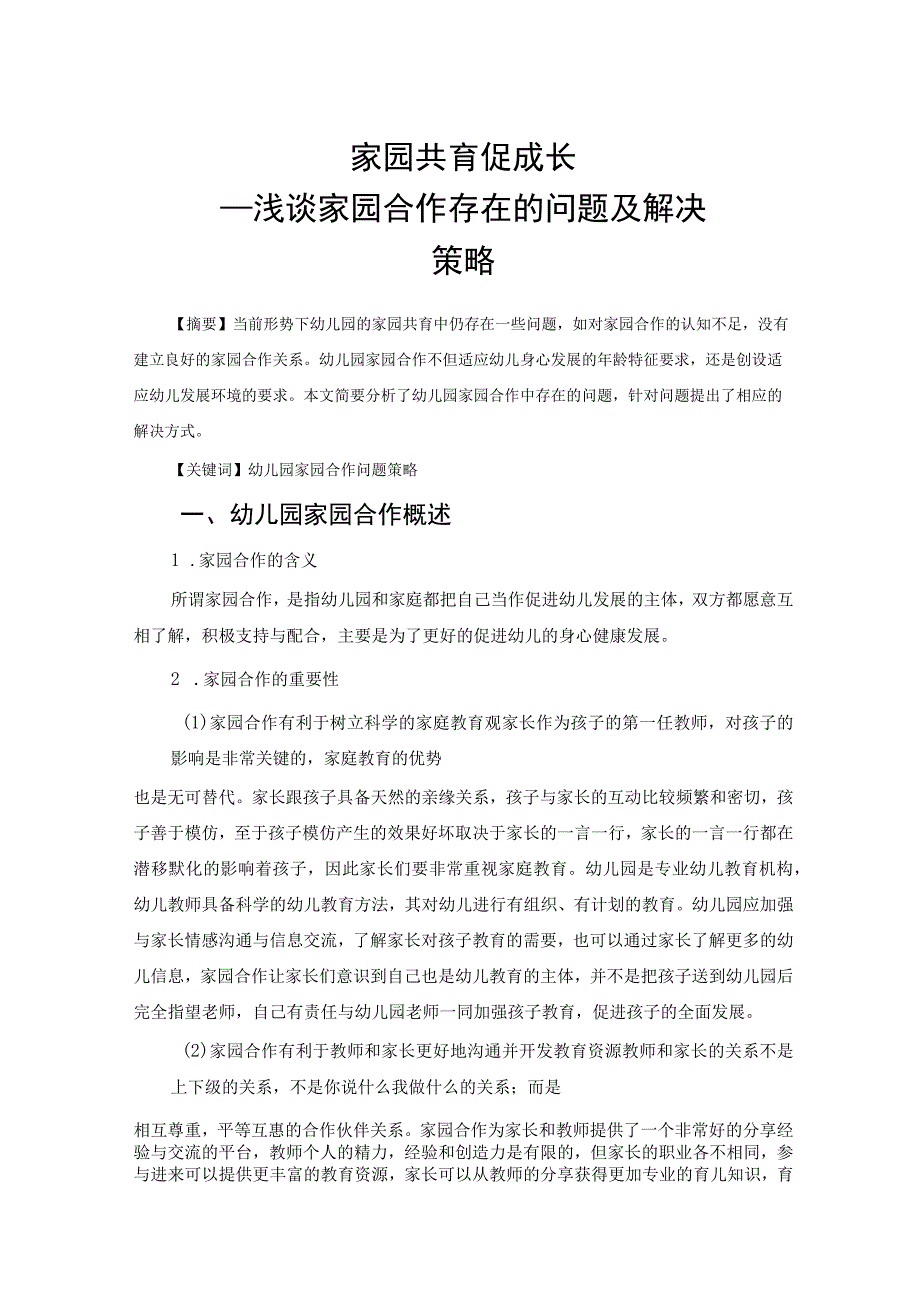 家园共育促成长——浅谈家园合作存在的问题及解决策略 论文.docx_第1页