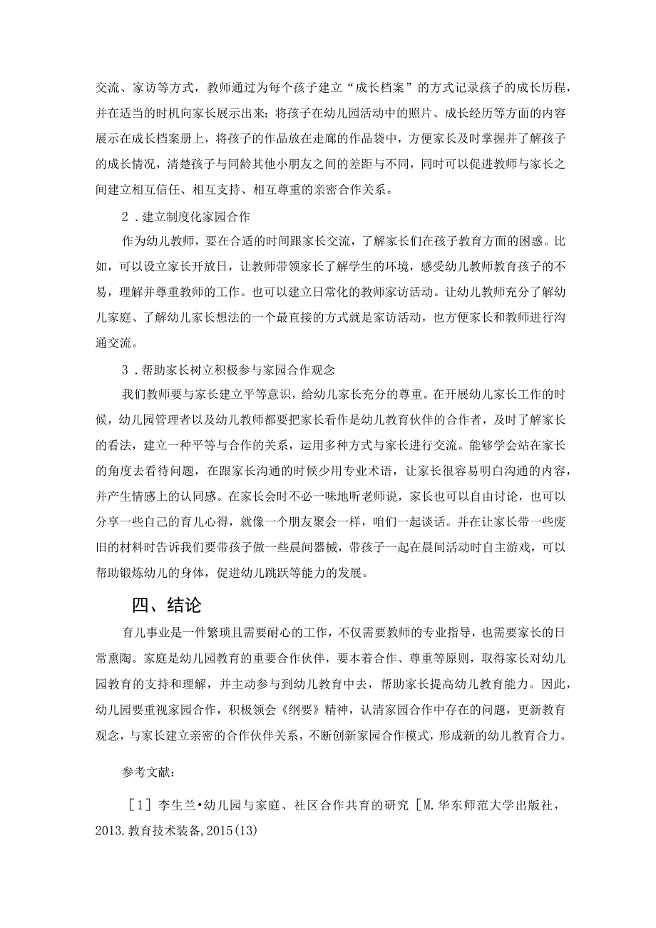 家园共育促成长——浅谈家园合作存在的问题及解决策略 论文.docx_第3页