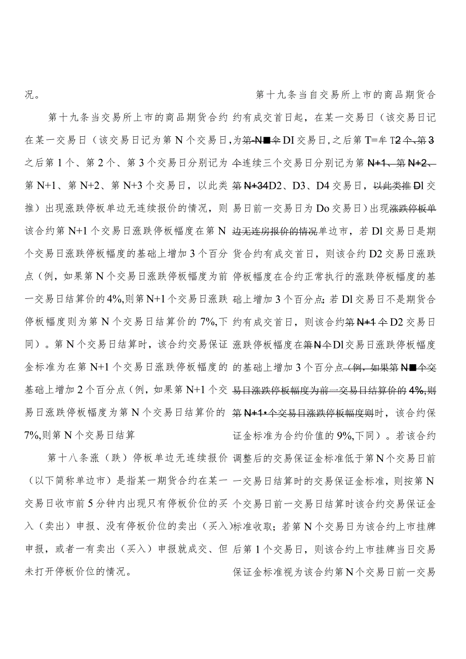 相关规则修改对照表《大连商品交易所风险管理办法》修改对照表.docx_第2页