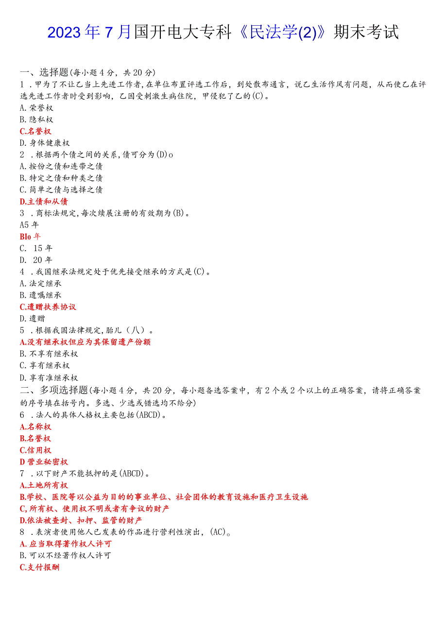 2023年7月国开电大专科《民法学》期末考试试题及答案.docx_第1页