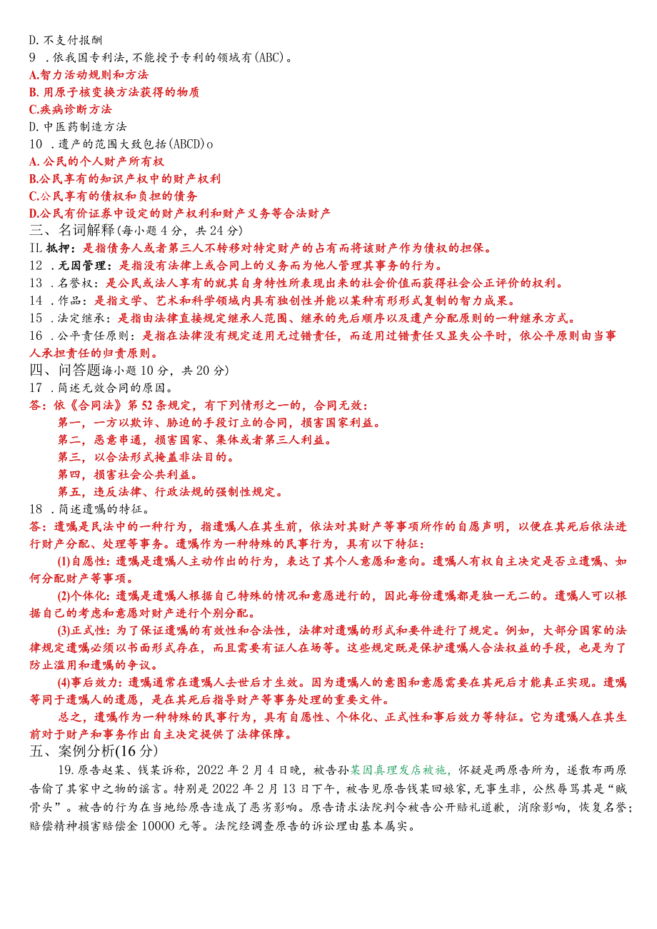 2023年7月国开电大专科《民法学》期末考试试题及答案.docx_第2页