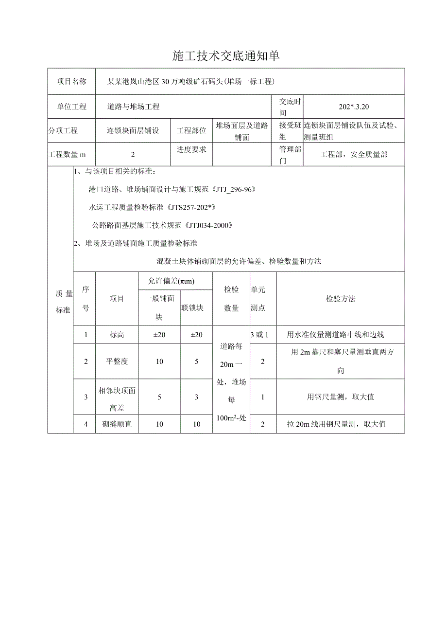 联锁块铺砌（模板）模板.docx_第1页